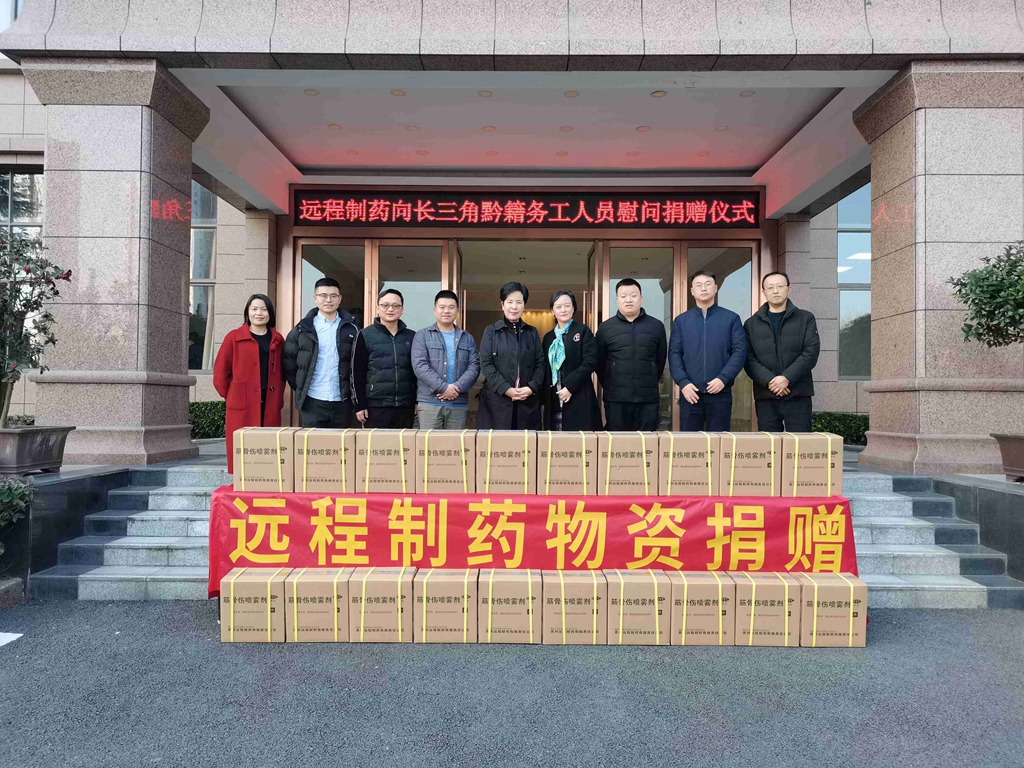 遠程制藥舉行慰問捐贈儀式，省政府駐滬辦主任張洪蒞臨指導