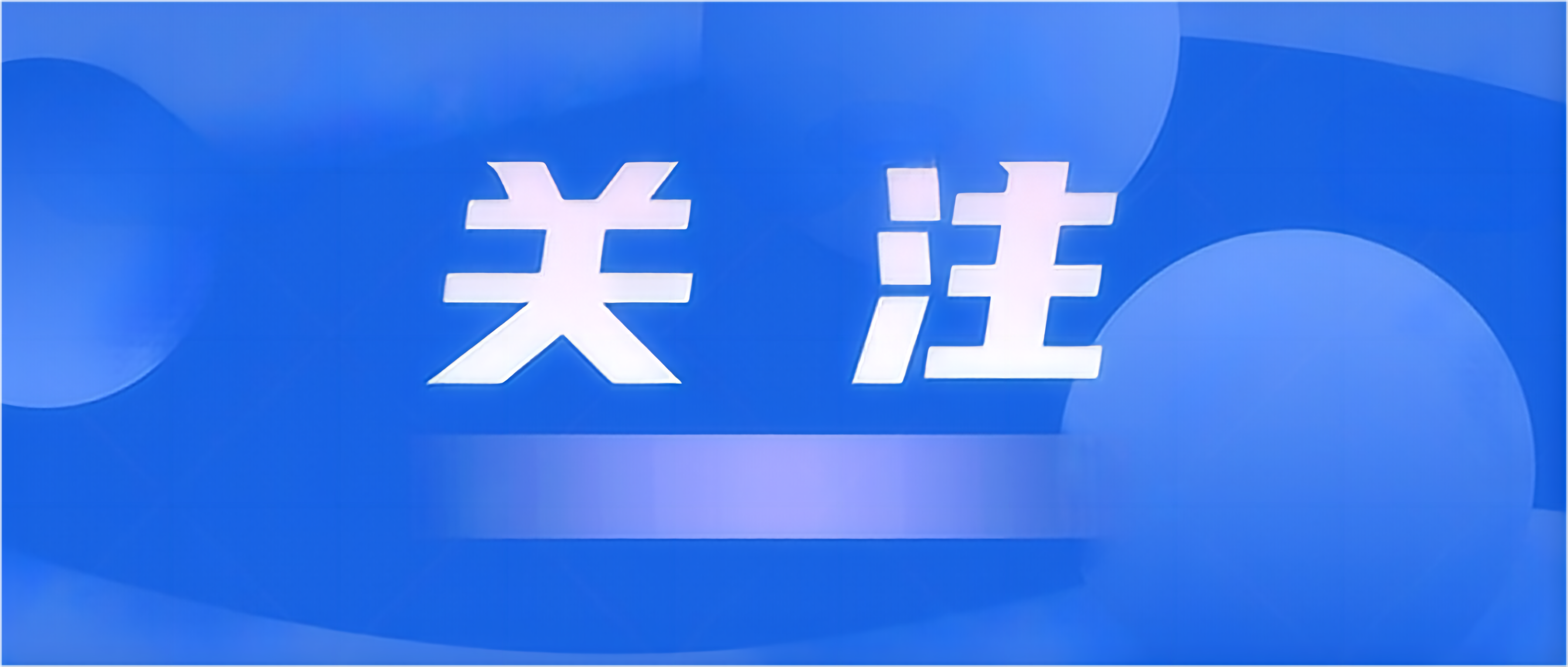 支持進醫保！兩部門發文推動創新藥發展